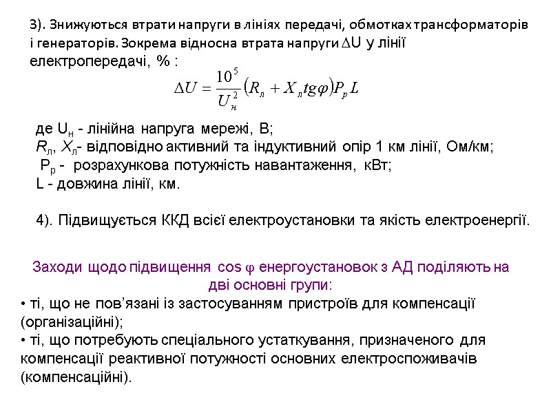 3). Знижуються втрати напруги в лініях передачі, обмотках трансформаторів і генераторів. Зокрема відносна втрата